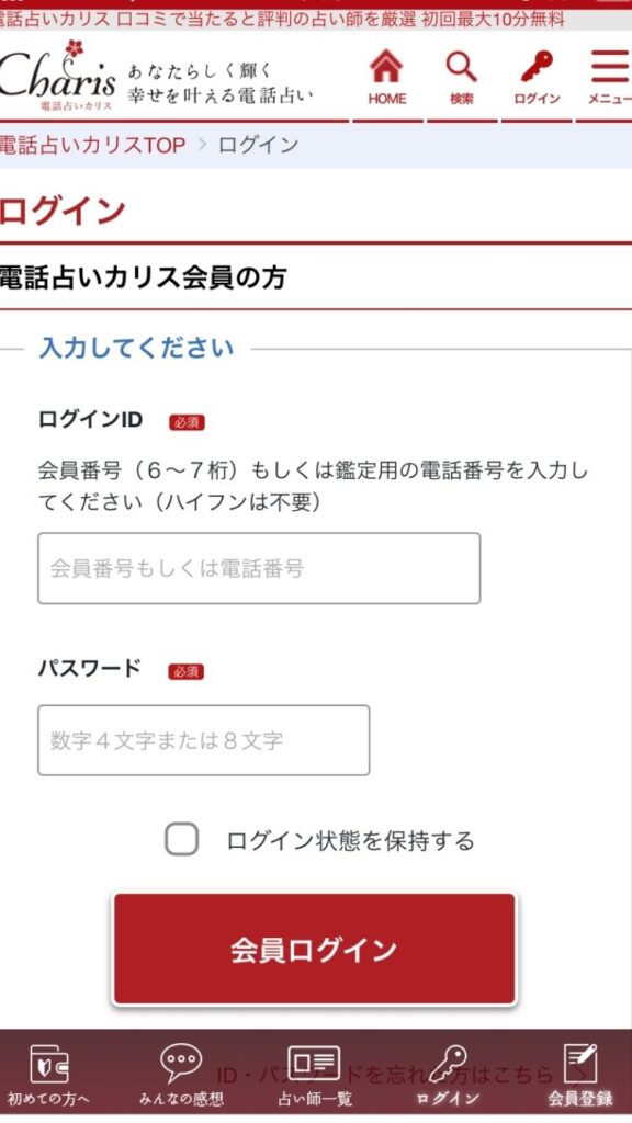 電話占い　カリス　ログイン